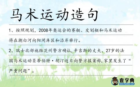 馬術(shù)運動造句