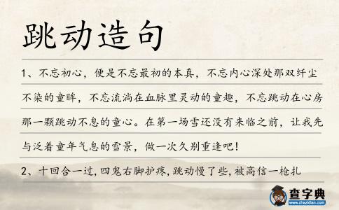 跳動造句