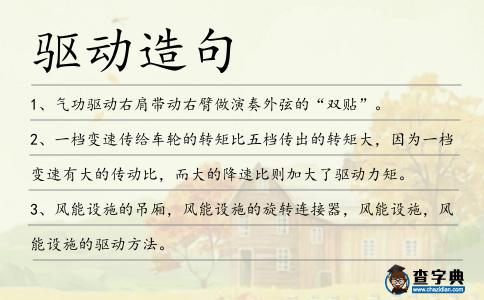 驅動造句