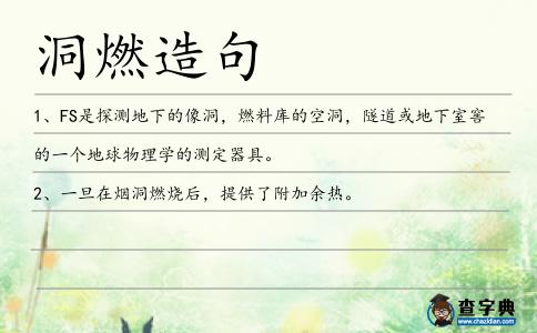 洞燃造句