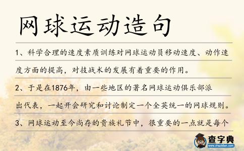 網球運動造句