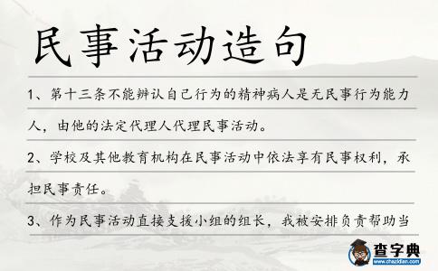 民事活動(dòng)造句