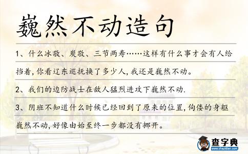 巍然不動造句