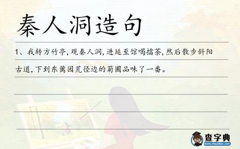 秦人洞造句