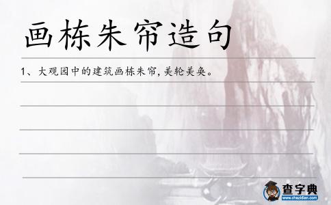畫棟朱簾造句