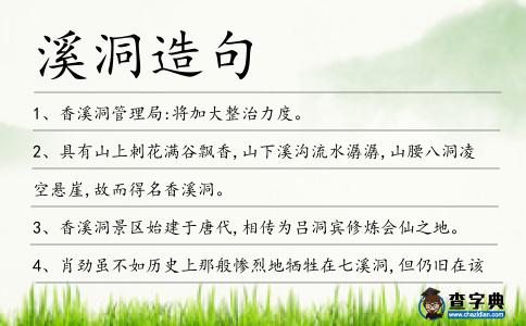 溪洞造句