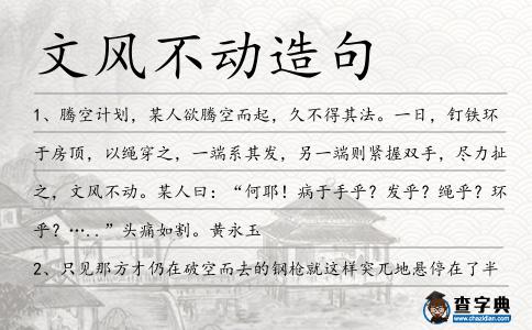 文風(fēng)不動(dòng)造句