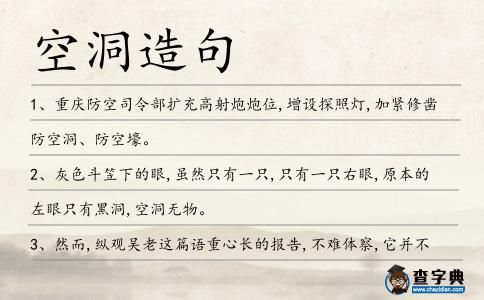 空洞造句
