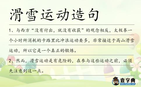 滑雪運(yùn)動(dòng)造句