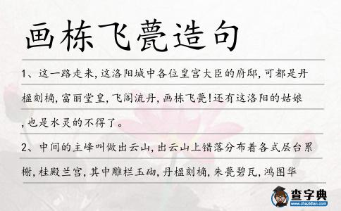 畫棟飛甍造句