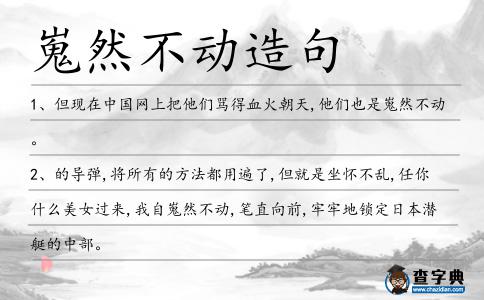 嵬然不動造句