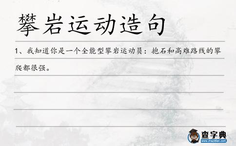 攀巖運動造句
