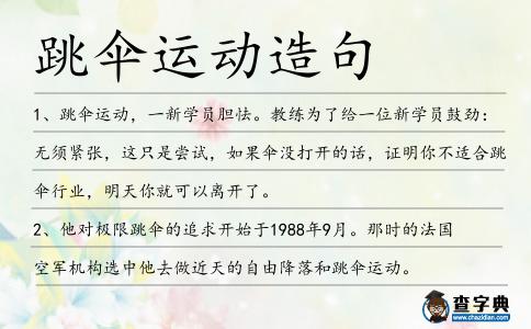 跳傘運動造句