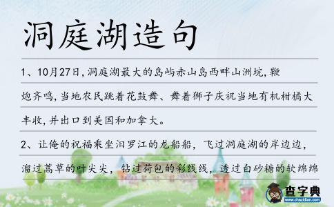 洞庭湖造句