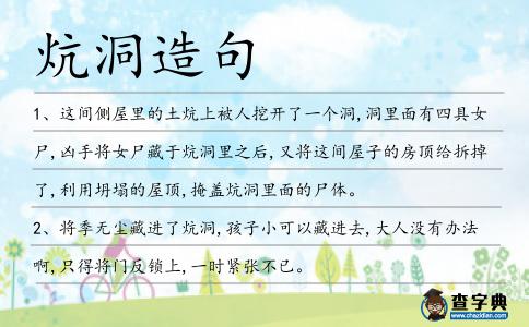 炕洞造句