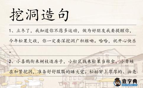 挖洞造句