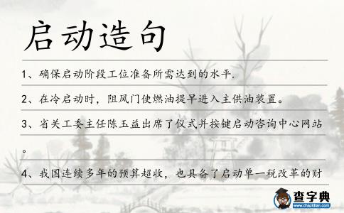 啟動(dòng)造句