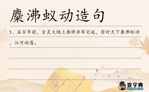 麋沸蟻動(dòng)造句