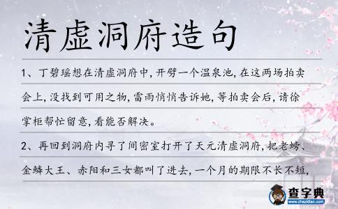 清虛洞府造句