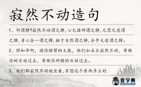 寂然不動造句
