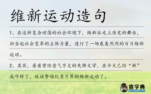 維新運動造句