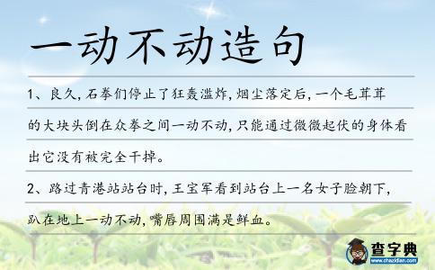 一動不動造句