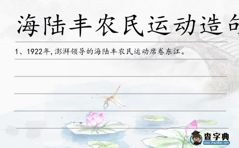 海陸豐農民運動造句