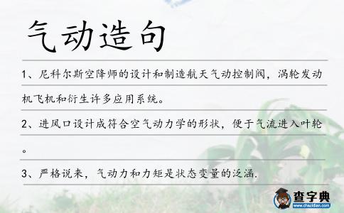 氣動造句