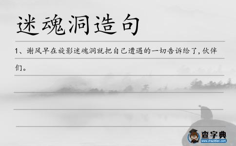 迷魂洞造句