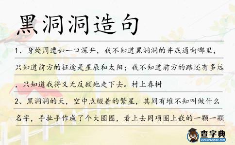 黑洞洞造句