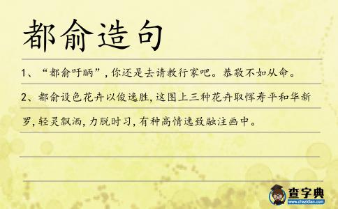 都俞造句