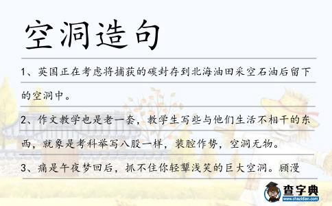 空洞造句