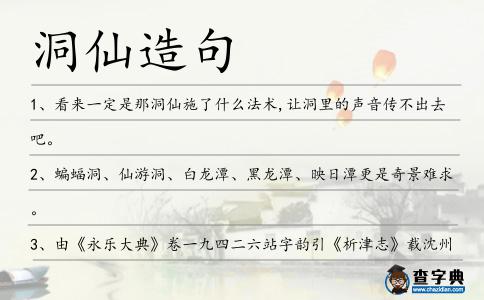 洞仙造句