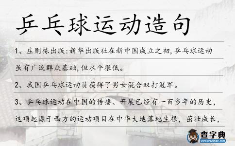 乒乓球運(yùn)動(dòng)造句