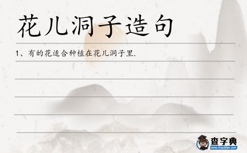 花兒洞子造句