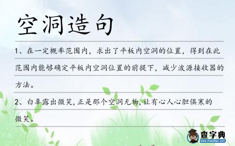 空洞造句