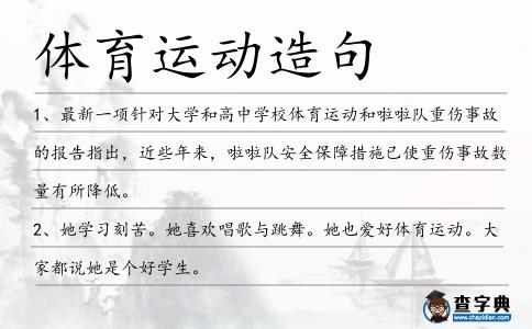 體育運動造句