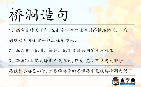 橋洞造句