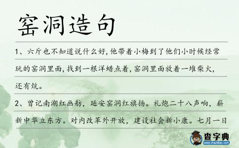 窯洞造句