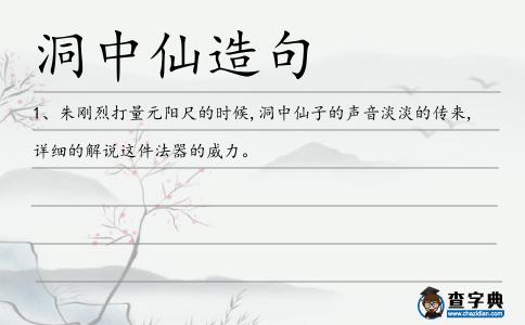 洞中仙造句