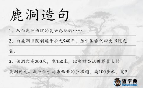 鹿洞造句