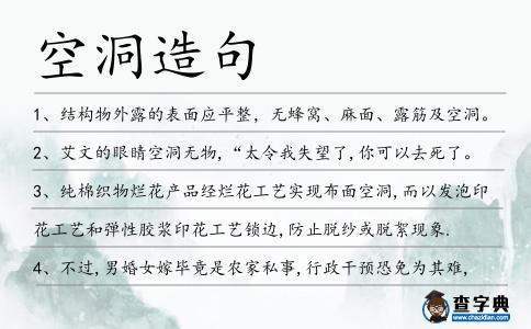 空洞造句