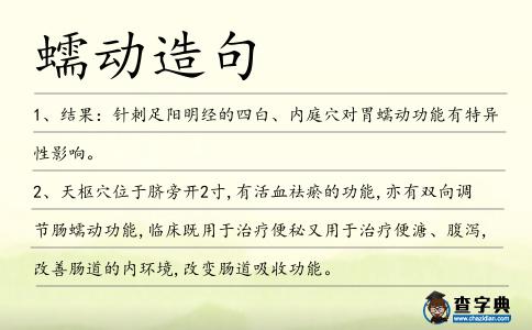 蠕動造句