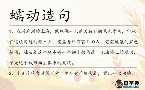 蠕動造句