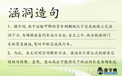 涵洞造句