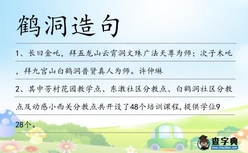 鶴洞造句