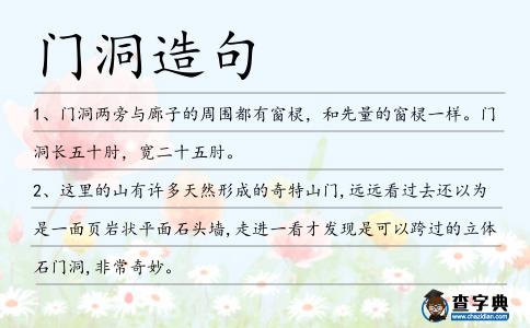門洞造句