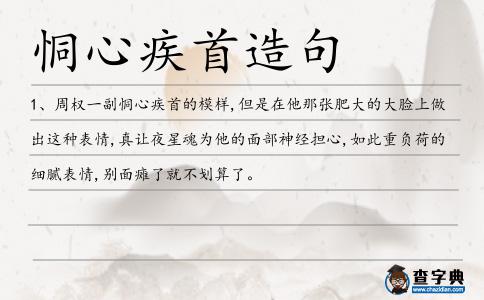 恫心疾首造句