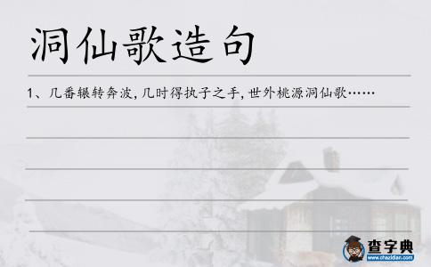 洞仙歌造句