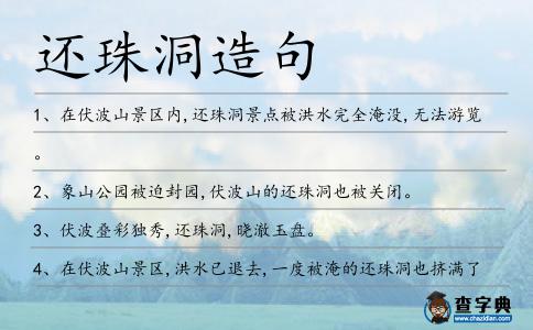 還珠洞造句